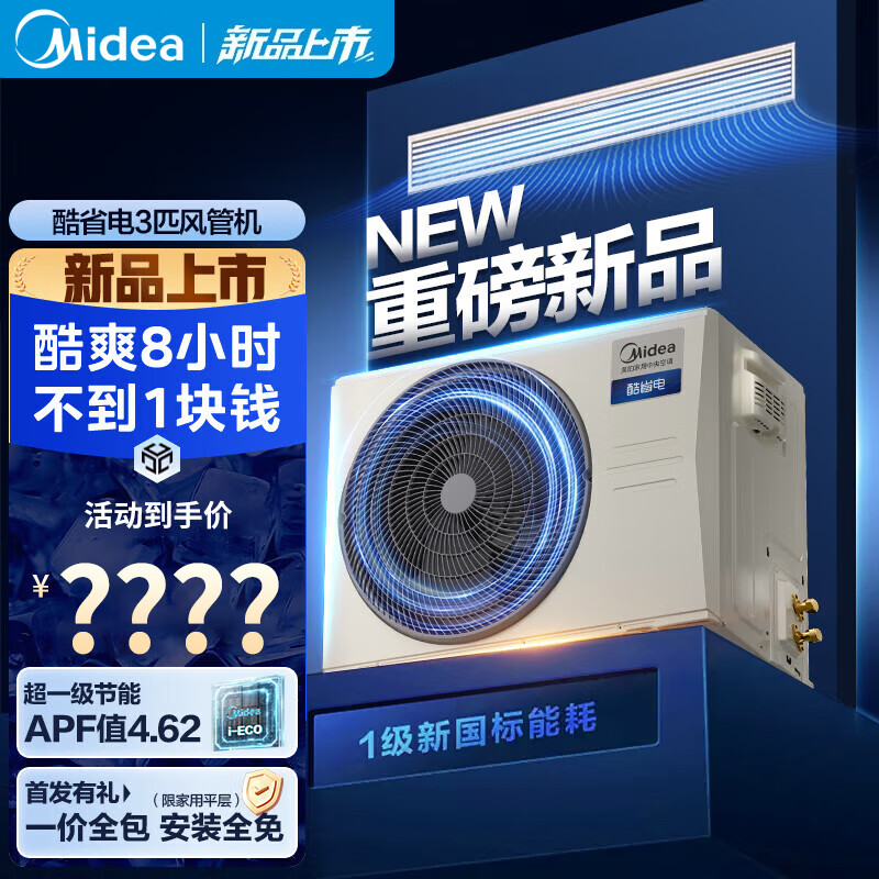 美的（Midea）酷省电中央空调风管机一拖一3匹一级能效 客厅卧室 全屋智联 一价全包 酷省电