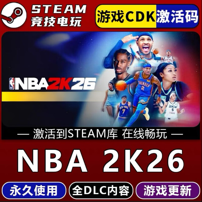 NBA2K26 Steam正版在线游戏 激活码 CDKEY全DLC国区电脑游戏