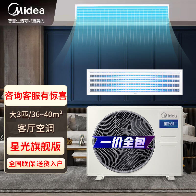 美的（Midea）家用风管机星光旗舰版3匹一拖一变频一级能效家用嵌入式客厅空调冷暖全屋智联0元安装