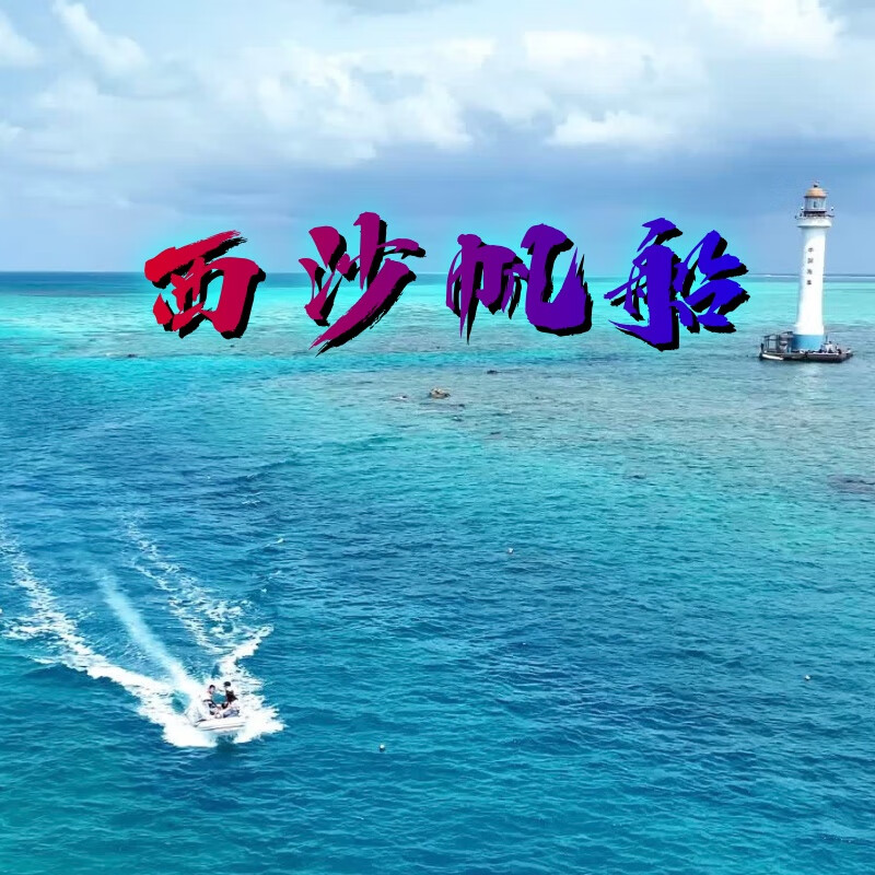 三亚西沙帆船自由行+五天四晚+一价全含+小众探秘 法国蓝高450沙发