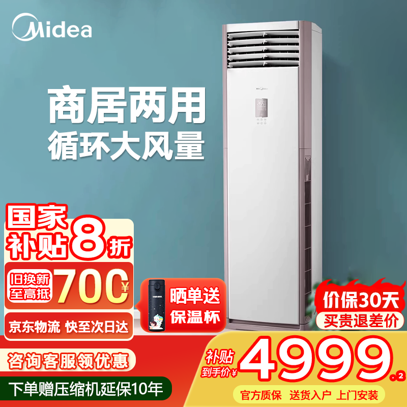 美的（Midea）空调大3匹立式柜机【国家补贴】新一级节能变频冷暖 自清洁大风量客厅空调商居两用方柜 3匹 一级能效 循环大风量 速享冷暖