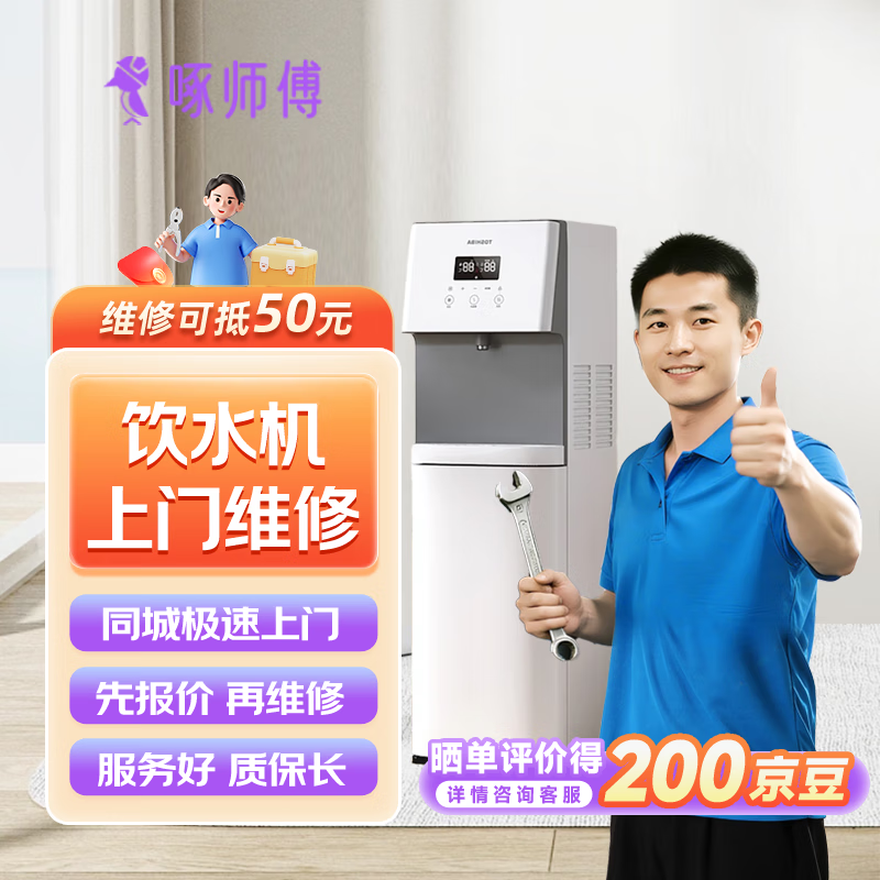 饮水机维修上门服务 预付款家电维修安装服务上门 微波炉电饭煲安装上门服务  下单前请咨询客服是否能服务