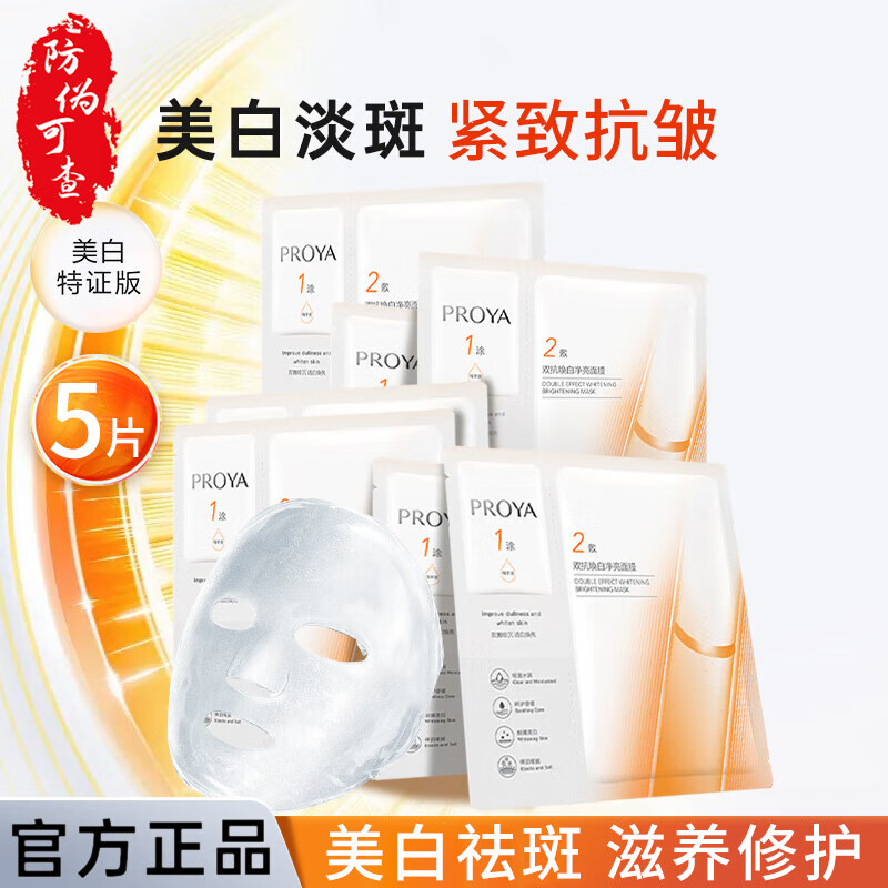 珀莱雅面膜双抗焕白净亮面膜 美白祛斑 紧致抗皱 滋养修护女护肤品