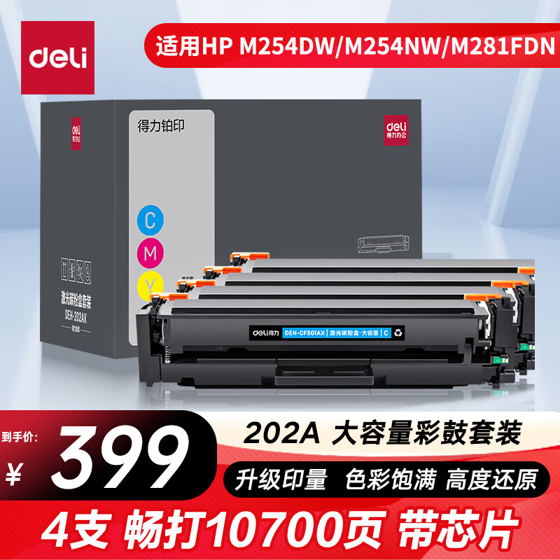 得力（deli）202a硒鼓 CF500A硒鼓适用惠普M281FDW硒鼓 M254DW M254NW M281FDN M280NW cf500a带芯片大容量四色硒鼓套装