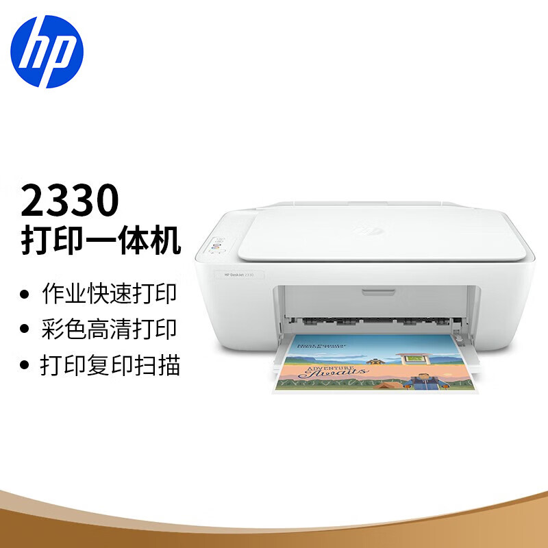 惠普（HP）DJ 2330 彩色喷墨入门级一体机 打印 扫描 复印 学生作业打印 家用打印