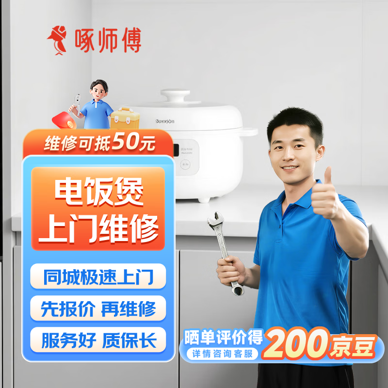电饭煲维修上门服务 预付款松下象印东芝虎牌电饭煲维修上门服务  电饭煲维修