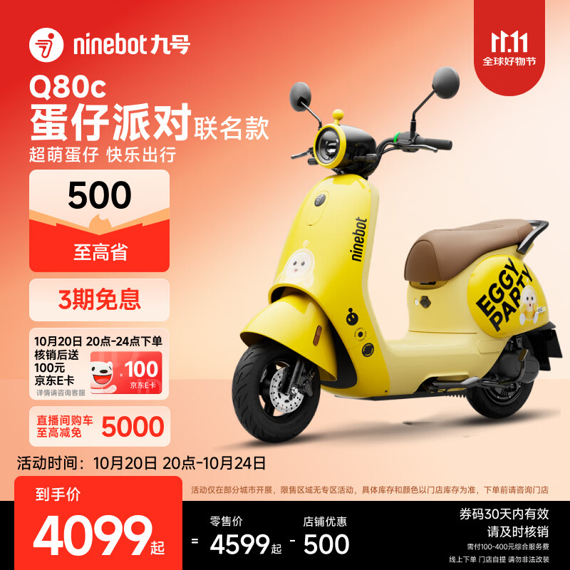 九号（Ninebot）电动车2025款 Q80c 蛋仔派对联名款智能电动轻便摩托车【门店自提】 到门店选颜色