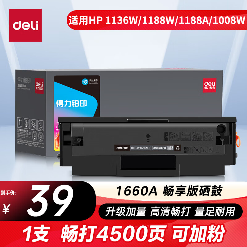 得力（deli）166a硒鼓 1660a硒鼓适用惠普1136w硒鼓 1188w/1188nw/1188a/1008w打印机粉盒 大容量4500页畅享版