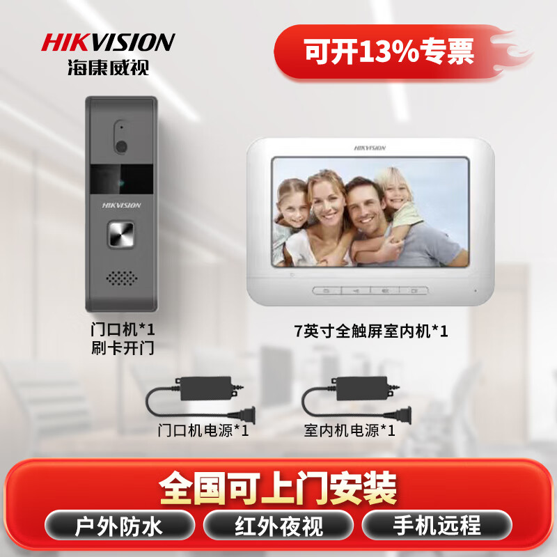 海康威视可视对讲门禁套装DS-KIS4122 小门童一键呼叫室内机 室外机防水红外补光 企业小区办公楼门禁套装 一拖一套装