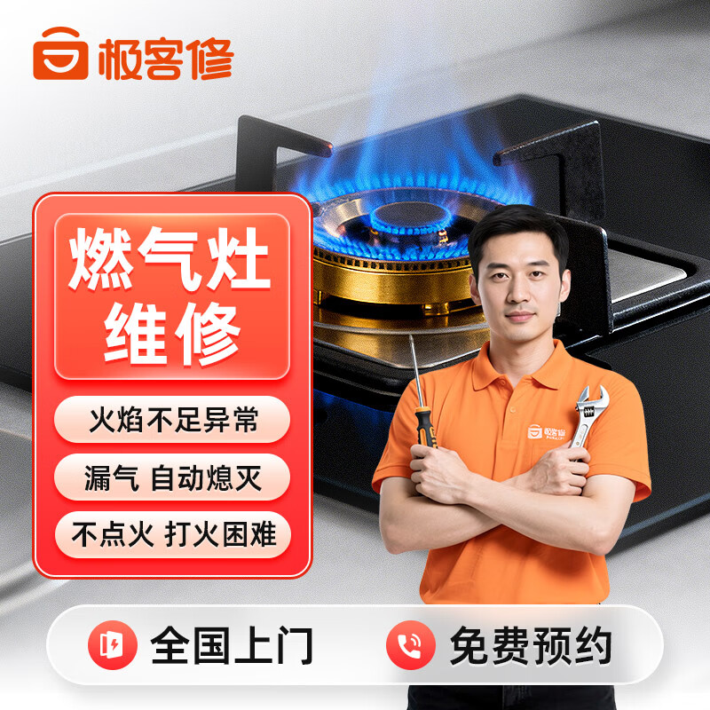 【燃气灶维修】同城上门服务打不着火点火针不通气万家乐方太苏泊尔华帝美的好太太老板万和修理家