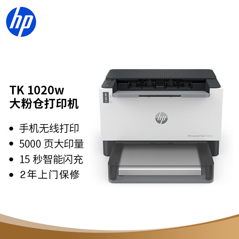惠普（HP）1020w激光无线打印家庭 家用大粉仓低成本大印量打印机