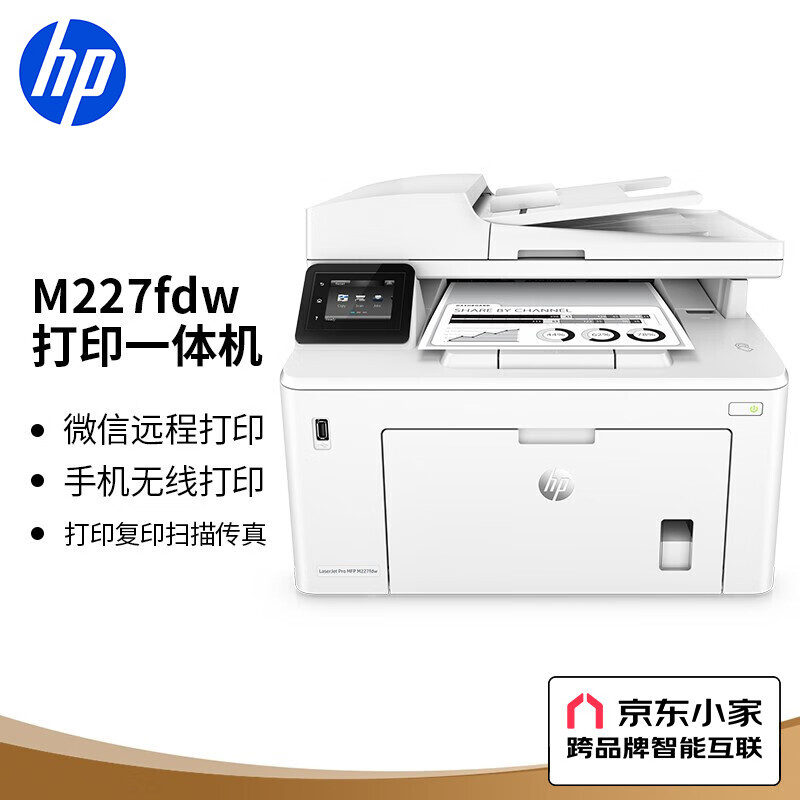 惠普（HP）M227fdw激光无线双面打印机 无线家用一体机 双面打印 微信打印 打印复印机扫描机传真机