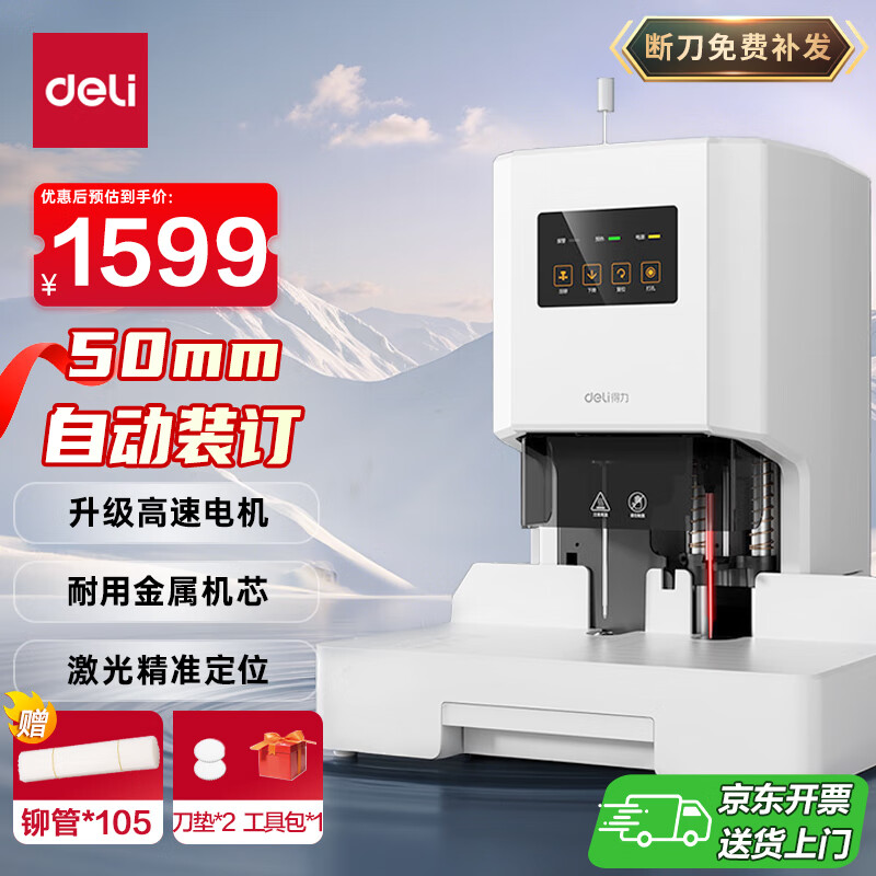 得力50mm会计凭证自动装订机500页财务装订机电动打孔装订机办公档案铆管热熔装订机文件打孔器33686