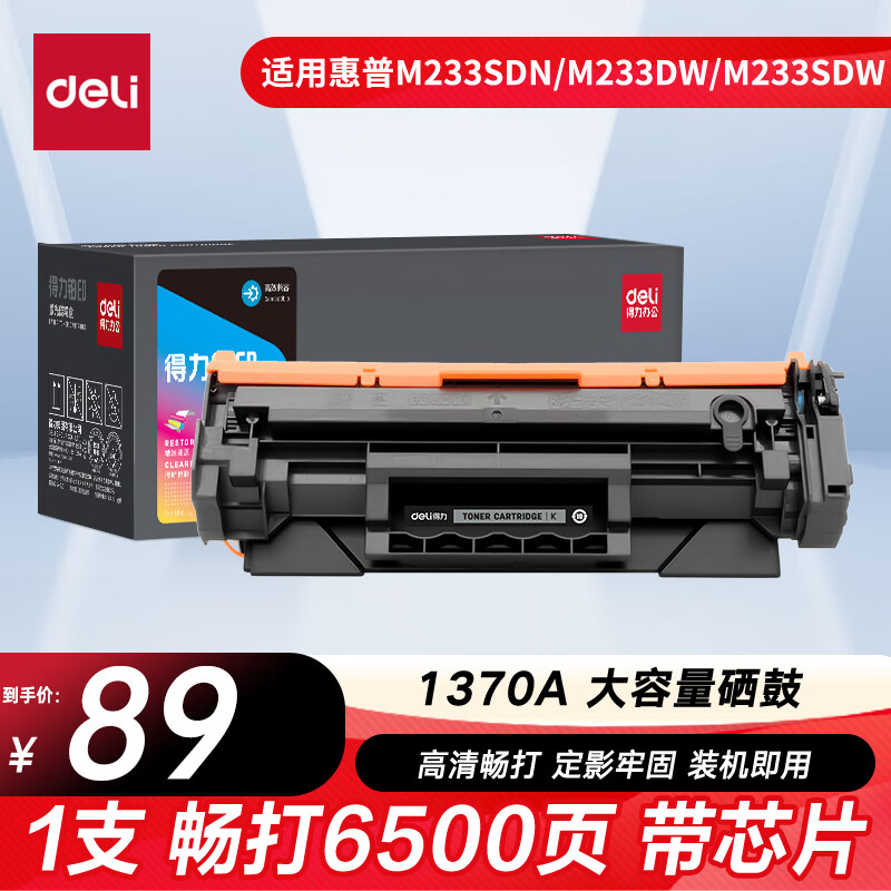 得力（deli）137a硒鼓 1370a硒鼓适用惠普m232dw硒鼓hp233sdw m233dw m232dwc m208dw m233sdn/sdw打印机硒鼓带芯片6500页