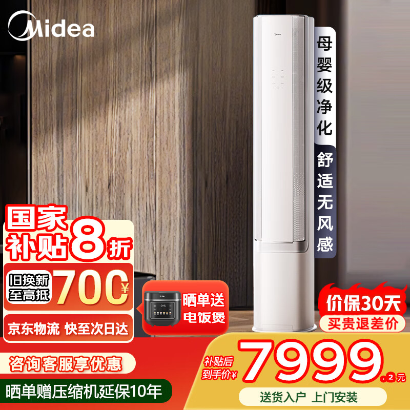 美的（Midea）空调大3匹 AI无风感立式客厅空调云朵系列 超一级能效 母婴级舒适空调 家用柜机 WiFi智控国家补贴 3匹 一级能效 母婴舒适风 AI防直吹
