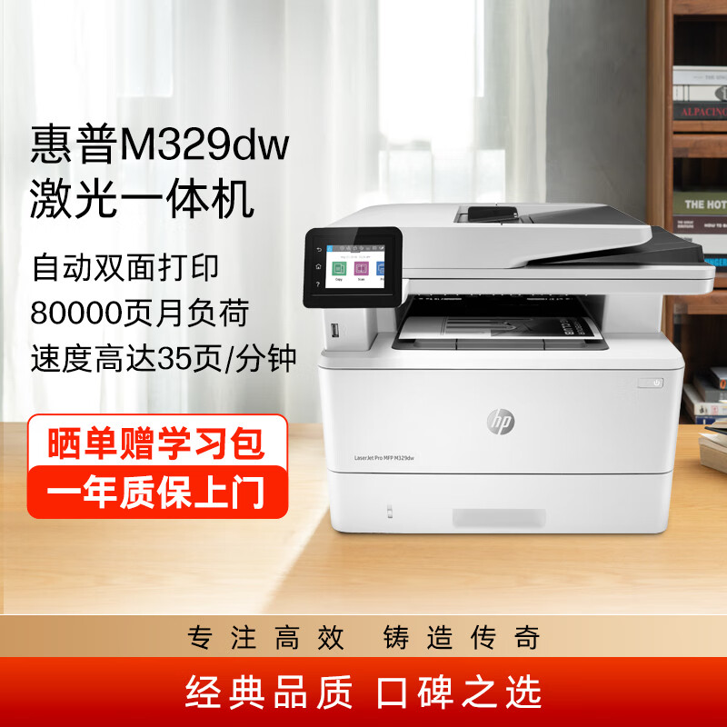惠普（HP）M329dw激光无线双面家用打印机 办公三合一 打印复印扫描  自动双面一体机  1年上门