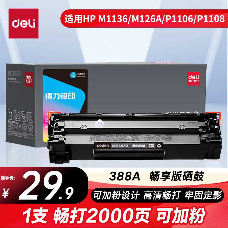 得力（deli）388a硒鼓 88a硒鼓适用惠普m1136硒鼓 m126a硒鼓 打印机HP P1008/P1106/P1108/M126nw/M128fn大容量铂印畅享版