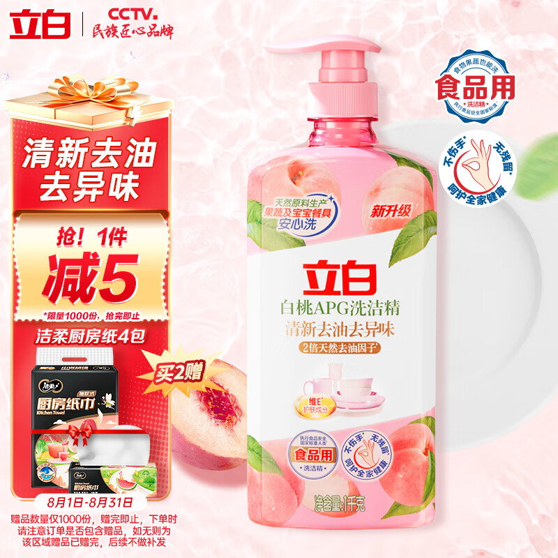 立白白桃APG洗洁精1kg 洗洁剂 洗碗液 洗涤灵高效去油除味 A类食品用