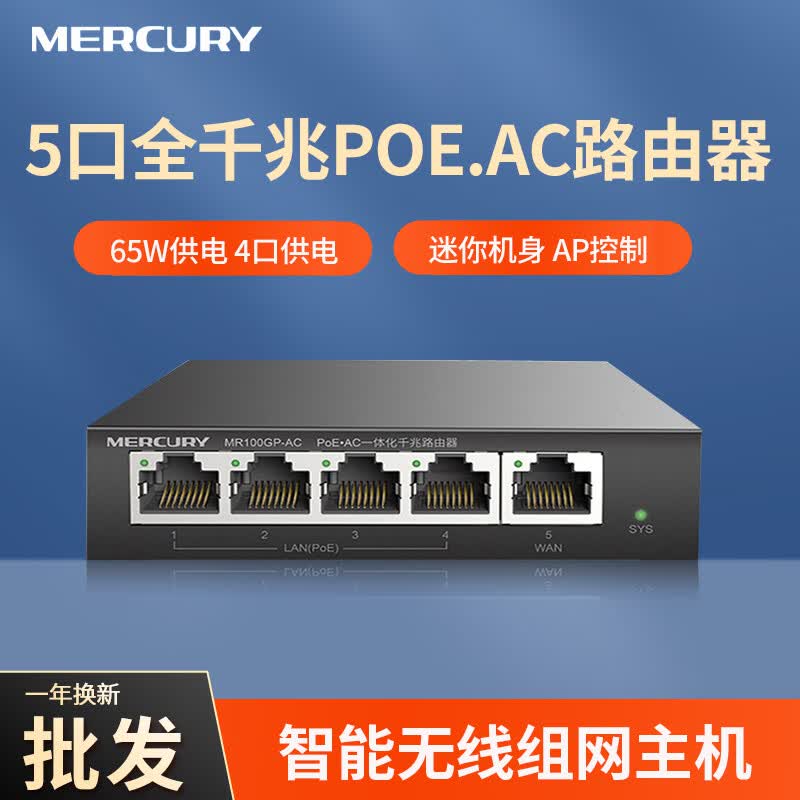水星网络千兆有线POE.AC一体化路由器家用WiFi组网主机5口8口AP控制器