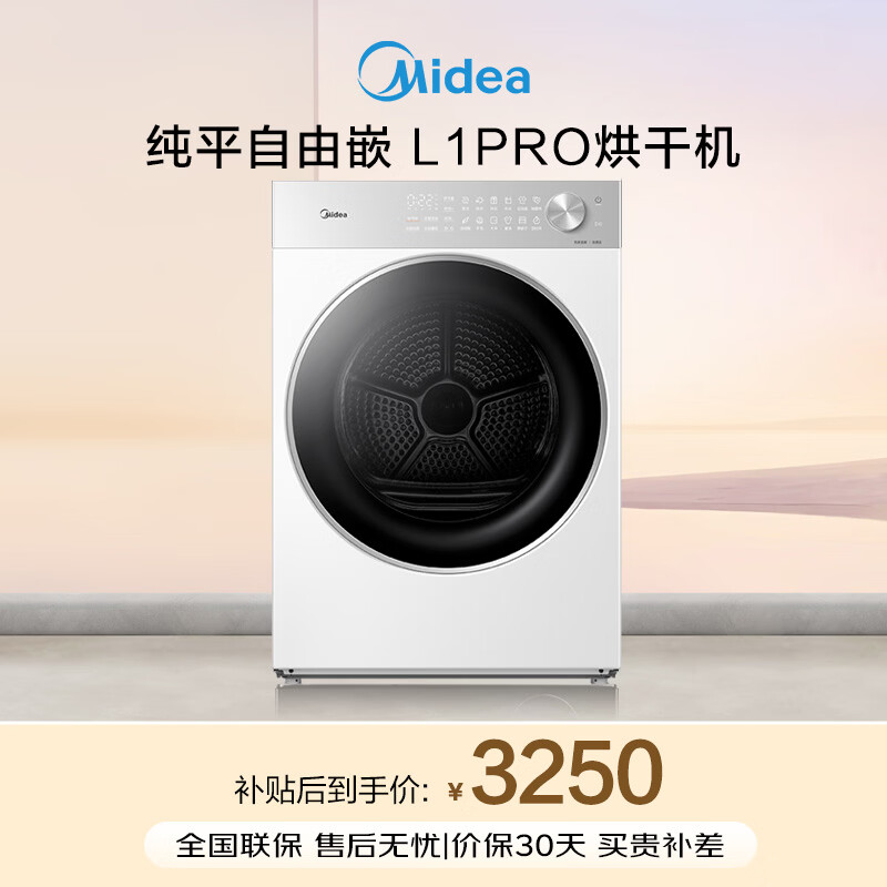 美的（Midea）10公斤热泵烘干机干衣机家用变频大风量纯平自由嵌羊毛蓝标智能判干 MH10L1PRO