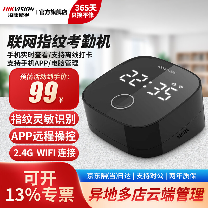 海康威视 企业公司人员签到上下班打卡机 快速人脸识别 F01S指纹+无线考勤