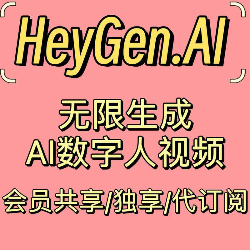 heygen订阅升级会员ai虚拟主播数字人克隆翻译音视频heygenlabs