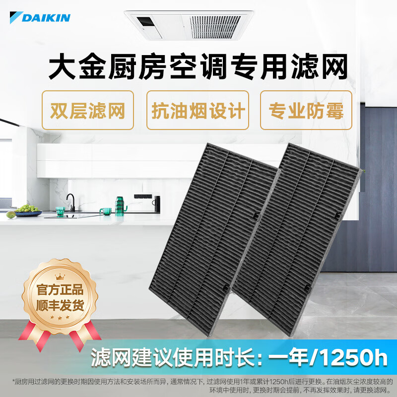 大金（DAIKIN）中央空调厨房室内机过滤网 防尘隔尘 过滤油烟专业防霉滤网可更换官方正品 顺丰包邮
