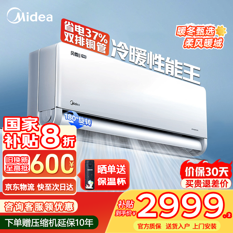 美的（Midea）【舒适全面风】空调大1.5匹挂机风尊2代 一级变频冷暖壁挂式卧室空调APP智控 国家补贴 以旧换新