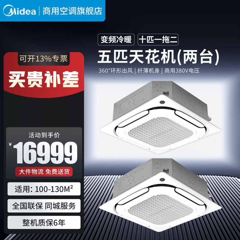美的（Midea）天花机三匹五匹六匹十匹一拖多变频冷暖吸顶空调天井机380V三相电嵌入式四面出风商用中央空调
