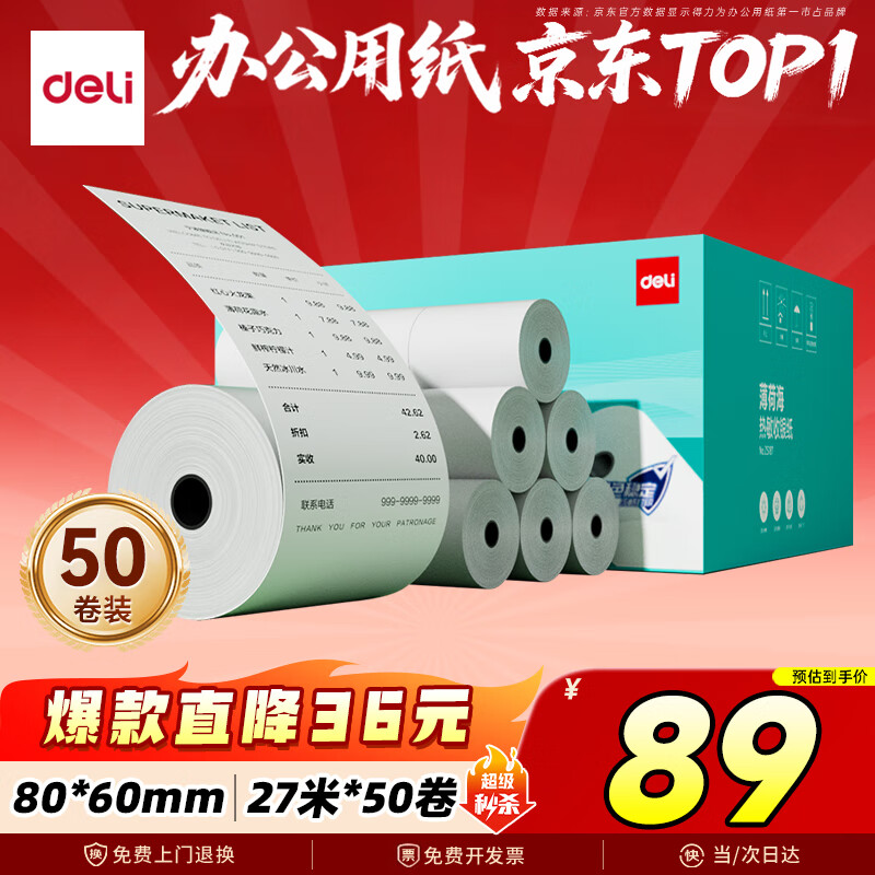 得力（deli）80*60型27米*50卷 薄荷海热敏收银纸 京东外卖超市收银小票纸 ZS187【适配80mm机器 801P等】