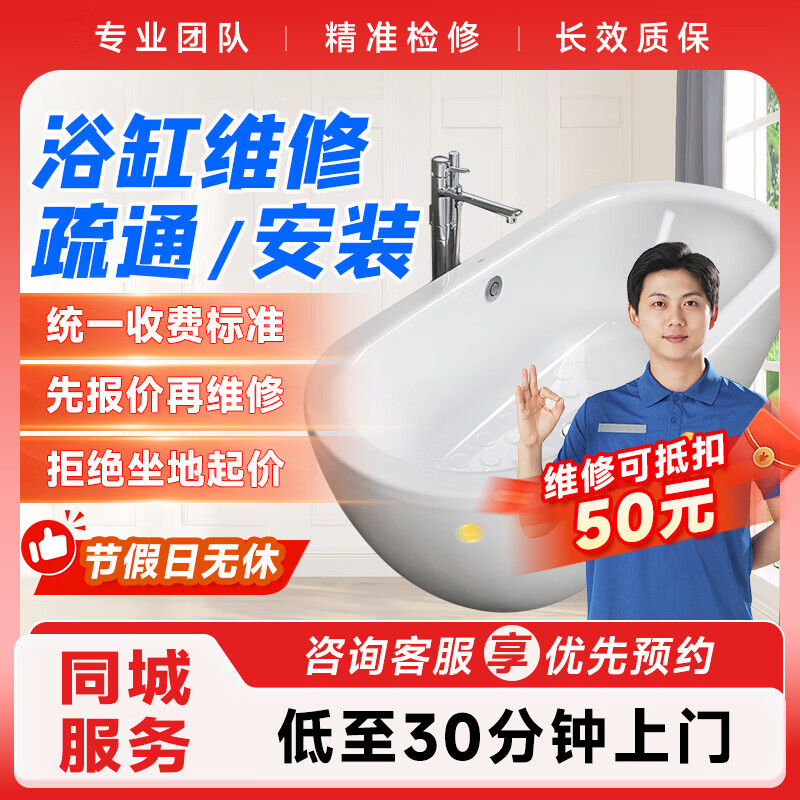 卫浴洁具维修安装上门服务浴缸浴帘维修服务预付款
