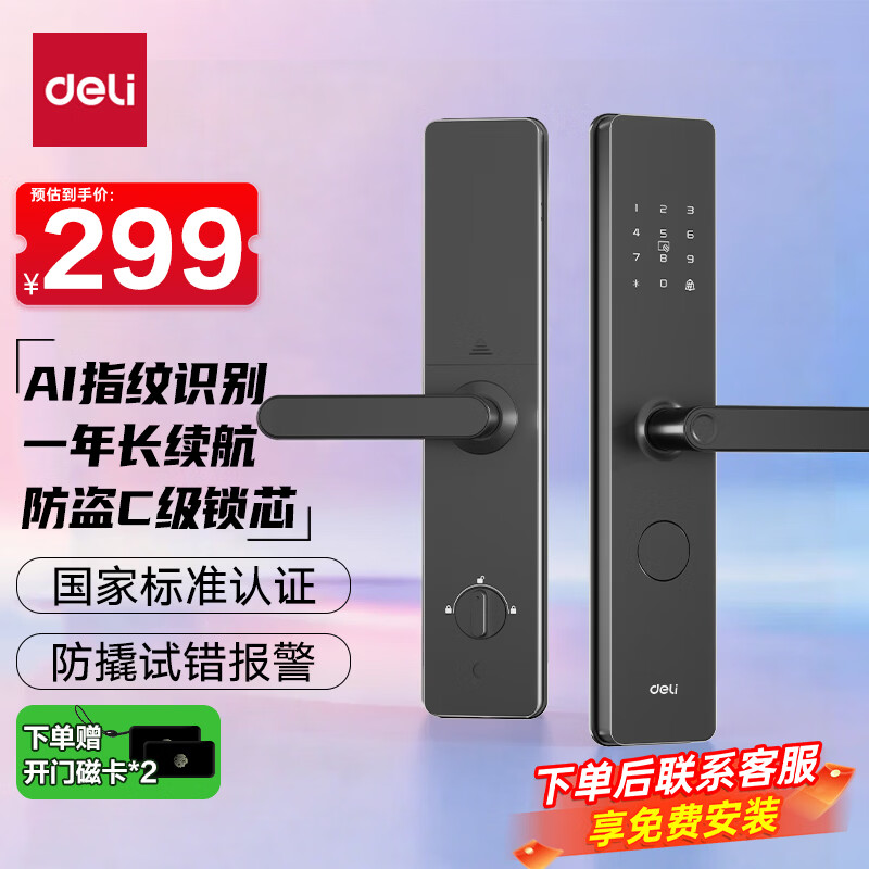 得力智能门锁电子锁 指纹锁密码锁 防盗门家用门锁C级锁芯免费安装智能家居AC10