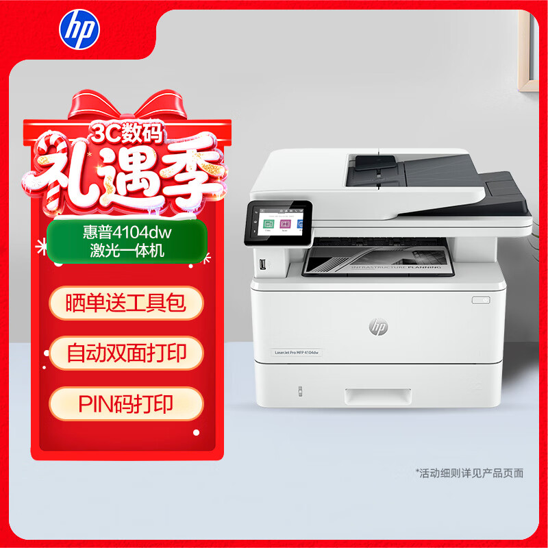 惠普（HP）4104dw黑白自动双面无线激光打印机 打印复印扫描一体机 家用无线连接 连续复印 329dw升级款