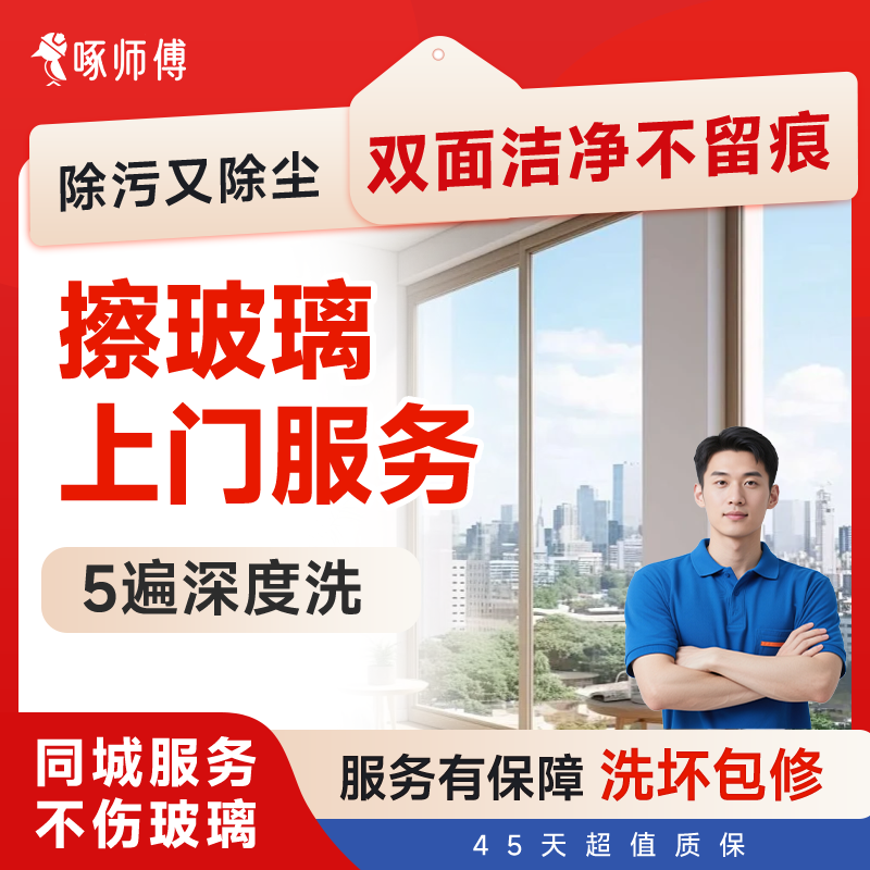 擦玻璃上门服务精细擦窗户服务室内窗户保洁擦窗服务上门擦窗清洗玻璃上门服务  下单先咨询客服服务区域