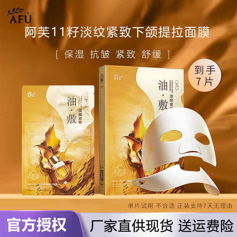阿芙（AFU）提拉面膜11籽淡纹紧致下颚提拉面膜精致抗皱舒缓保湿护肤圣诞礼物