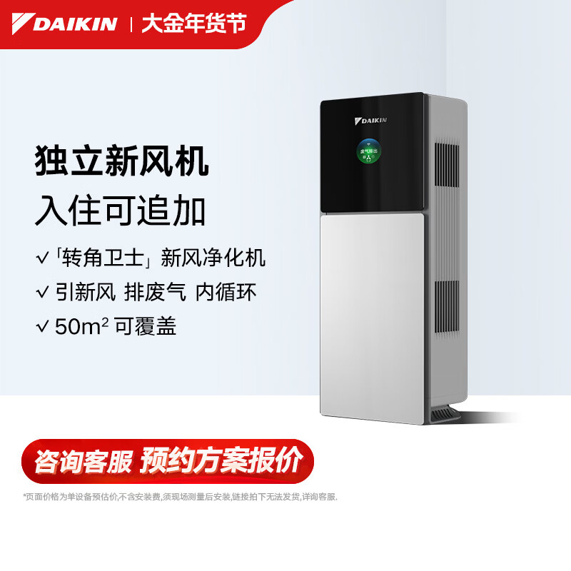 大金（DAIKIN） 转角卫士 后装型新风净化系统 引新风排废气室内净化 壁挂新风机 排甲醛 壁挂式 20-39㎡