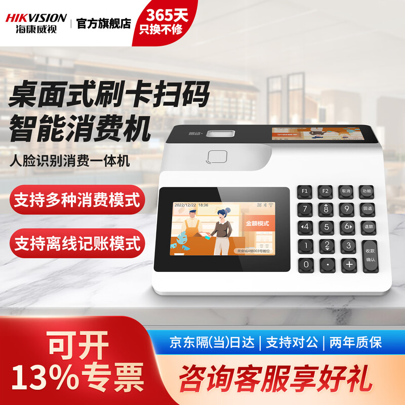 海康威视人脸识别消费机食堂消费机刷卡消费机饭堂餐厅IC卡售饭机工厂学校吃饭云端远程管理手机电脑