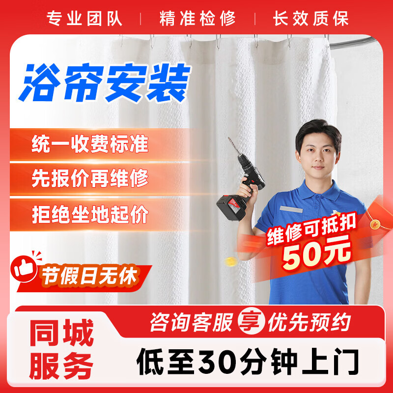 卫浴洁具维修安装上门服务浴缸浴帘维修服务预付款