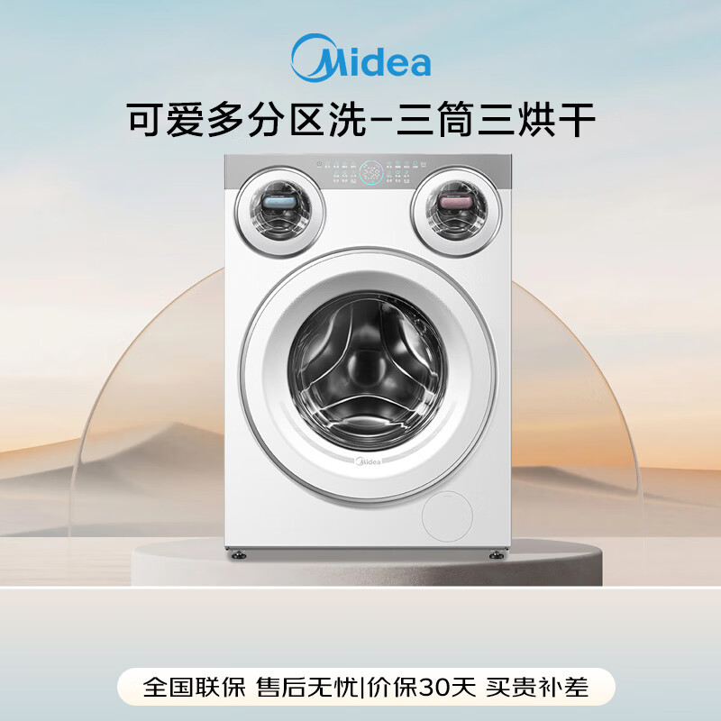 美的（Midea）三筒洗衣机洗烘一体全自动分区洗除菌净血渍三桶智能投放850mm标准高度 【可爱多MD11DDEX】 双缸