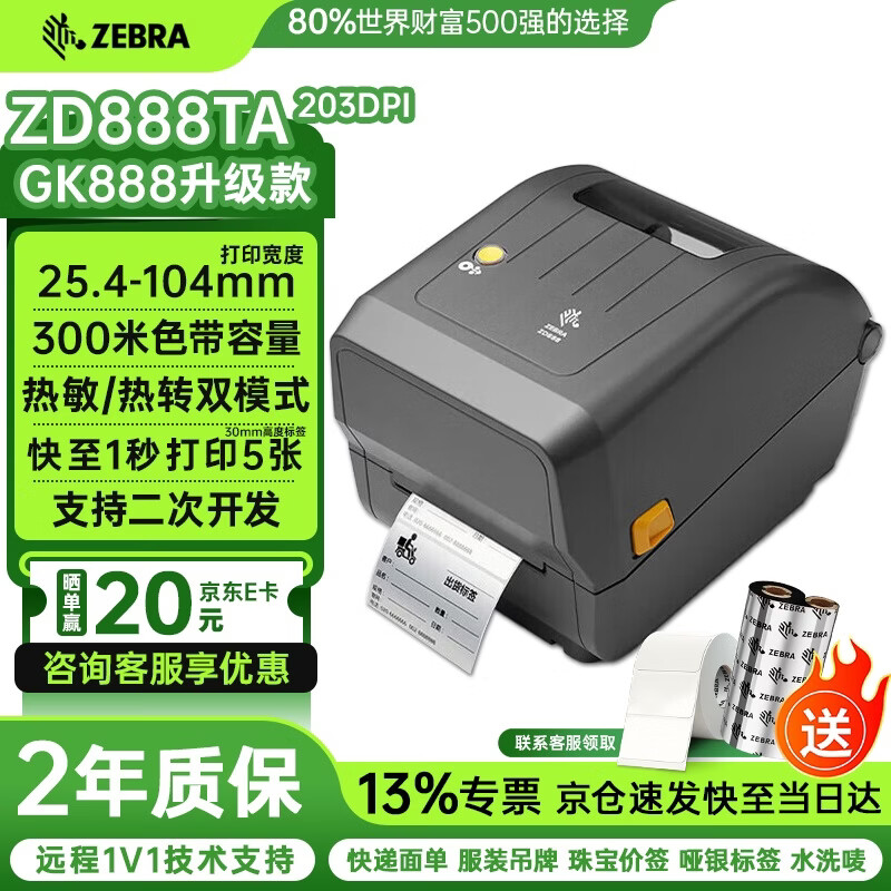 ZEBRA斑马ZD888TA热敏标签条码打印机热转印不干胶快递电子面单固资价签fba亚马逊e邮宝gk888升级203dpi
