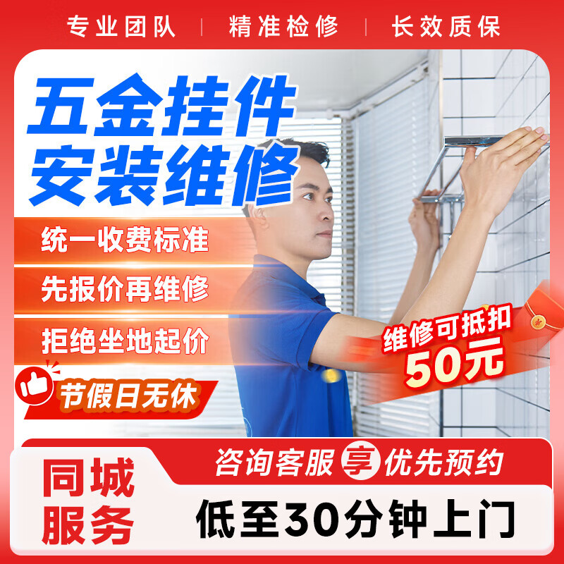 五金挂件安装维修上门服务预付款水电维修安装上门服务