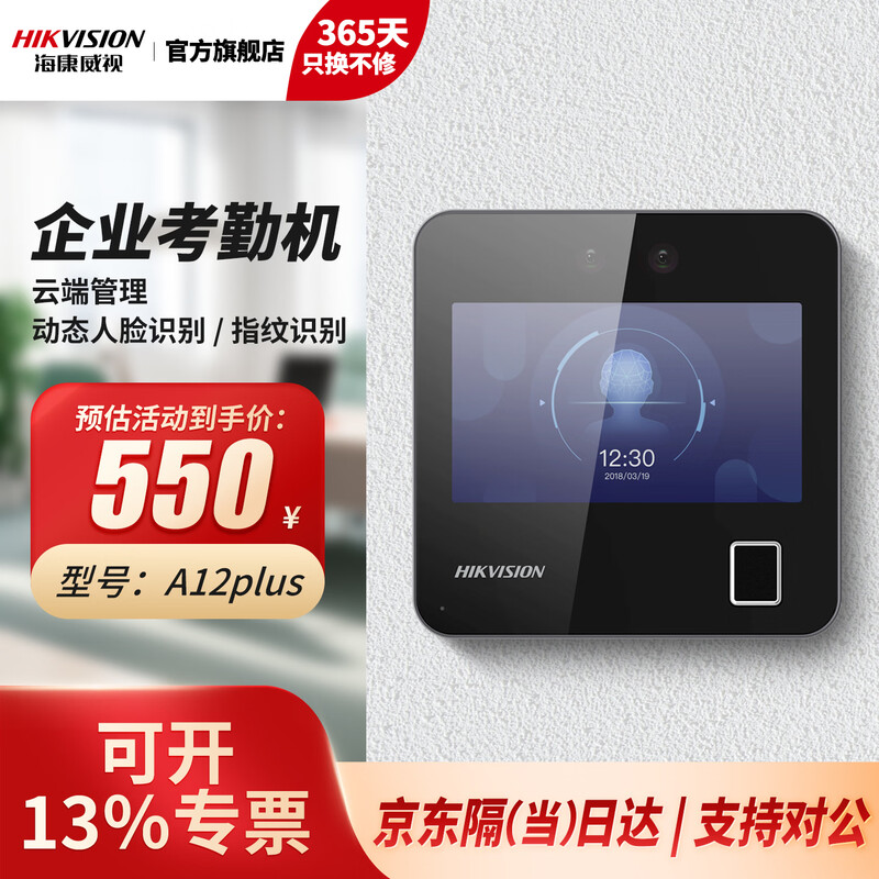 海康威视（HIKVISION） 动态人脸识别考勤打卡机 人脸指纹密码打卡机 公司企业办公室员工签到打卡A12
