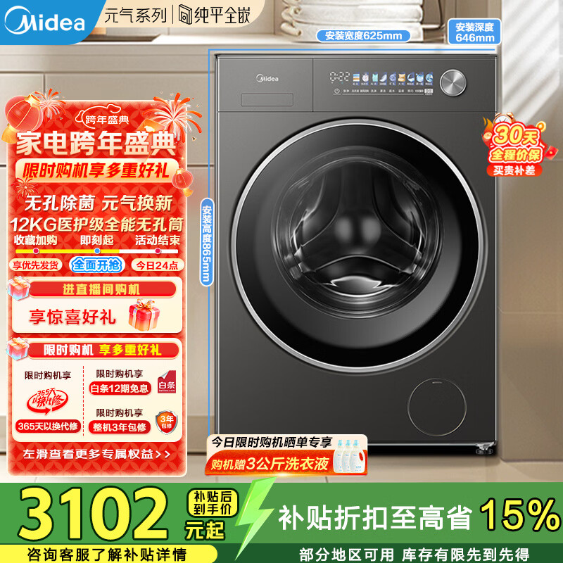 美的（Midea）滚筒洗衣机全自动 12kg大容量纯平全嵌银离子除菌1.15洗净比元气2.0 以旧换新 家电 MG12L5PROMAX