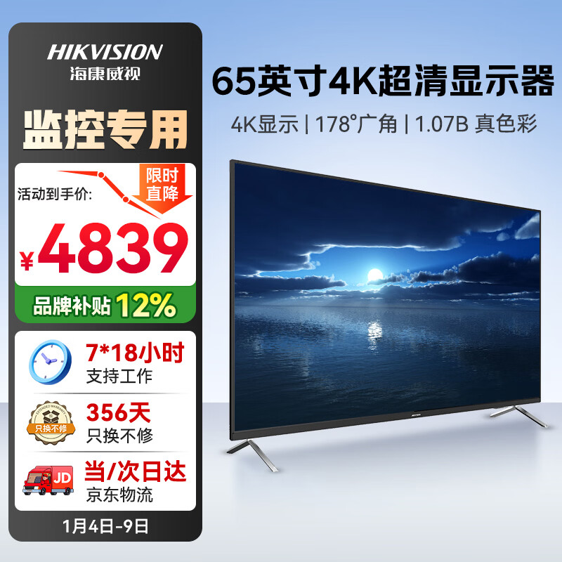 HIKVISION海康威视65英寸4K全天24小时候监控显示器窄边框低功耗多接口台式机电脑显示屏DS-D5065UE