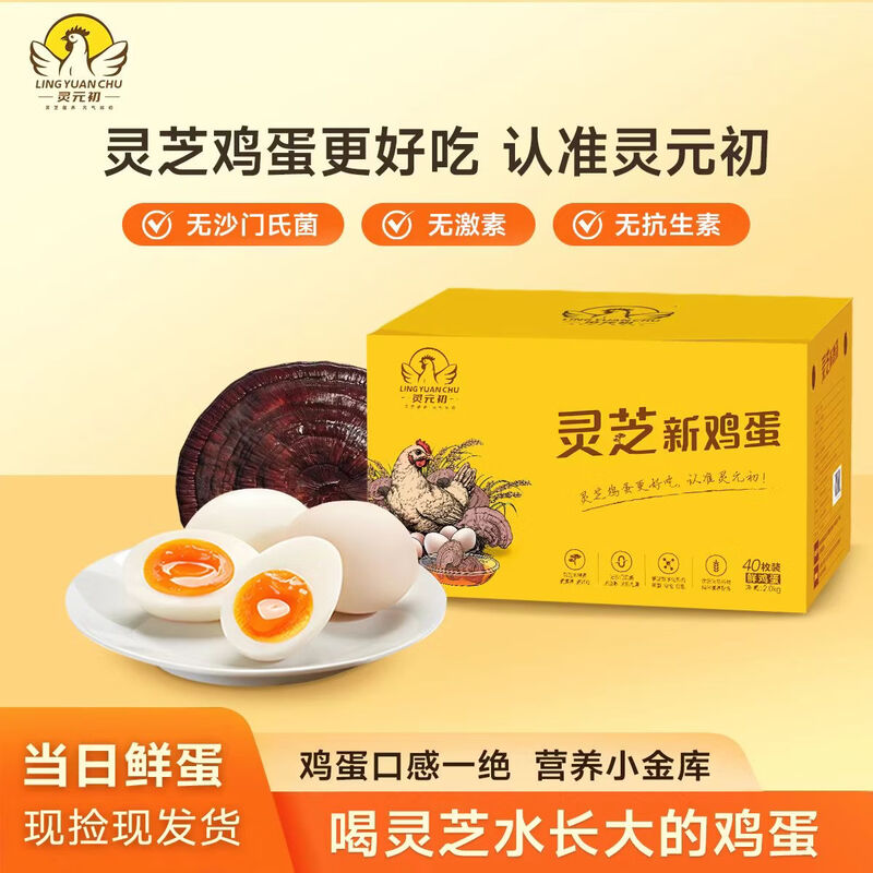 灵元初【40枚】灵芝鸡蛋灵芝水喂养低胆固醇高胆碱高叶酸高钙 40枚礼盒