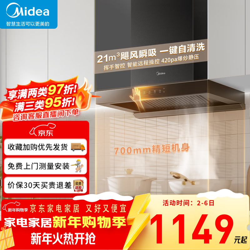 美的（Midea）抽油烟机欧式家用烟机700小尺寸脱排顶吸油烟机21大吸力挥手智控自清洗 一键自清洗