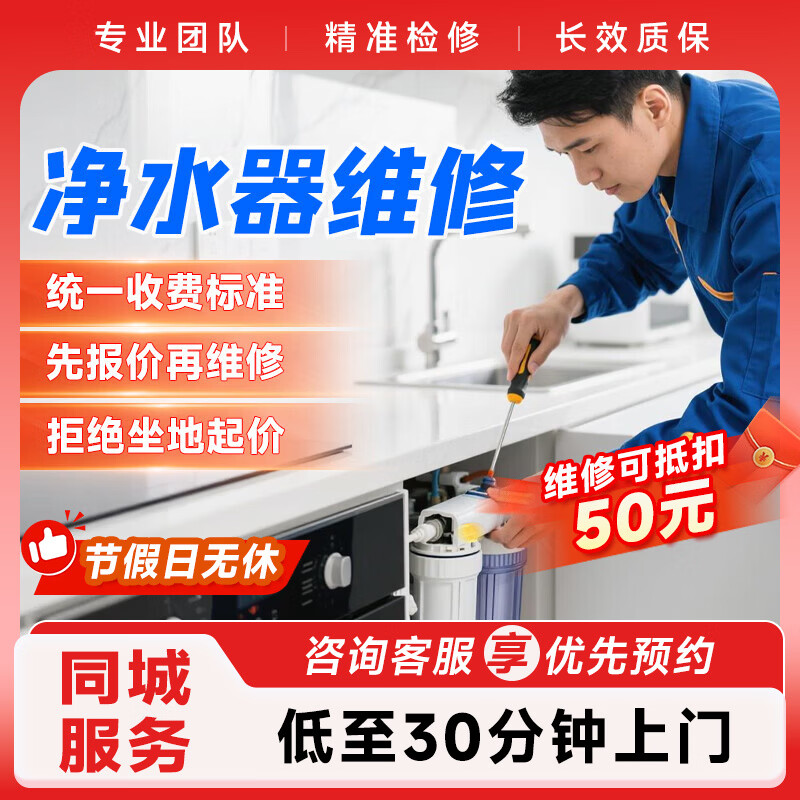 净水器维修上门服务 预付款安装更换滤芯直饮机家电维修上门服务  下单前请咨询客服是否能服务