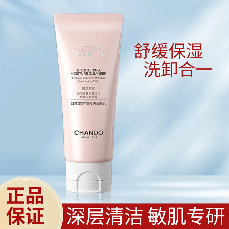 自然堂洗面奶娇颜亮润洁面乳洗卸合一舒缓保湿去角质女护肤品