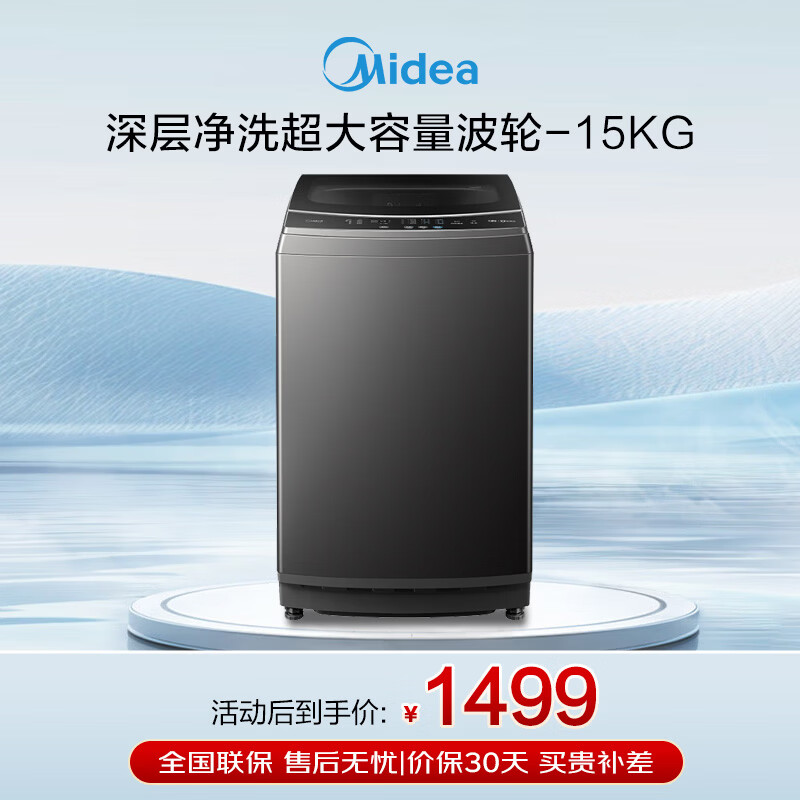 美的（Midea）波轮洗衣机全自动15kg大容量专利免清洗水电双宽健康除螨洗品质电机飓风深层净洗智能预约以旧换新 MB15L1