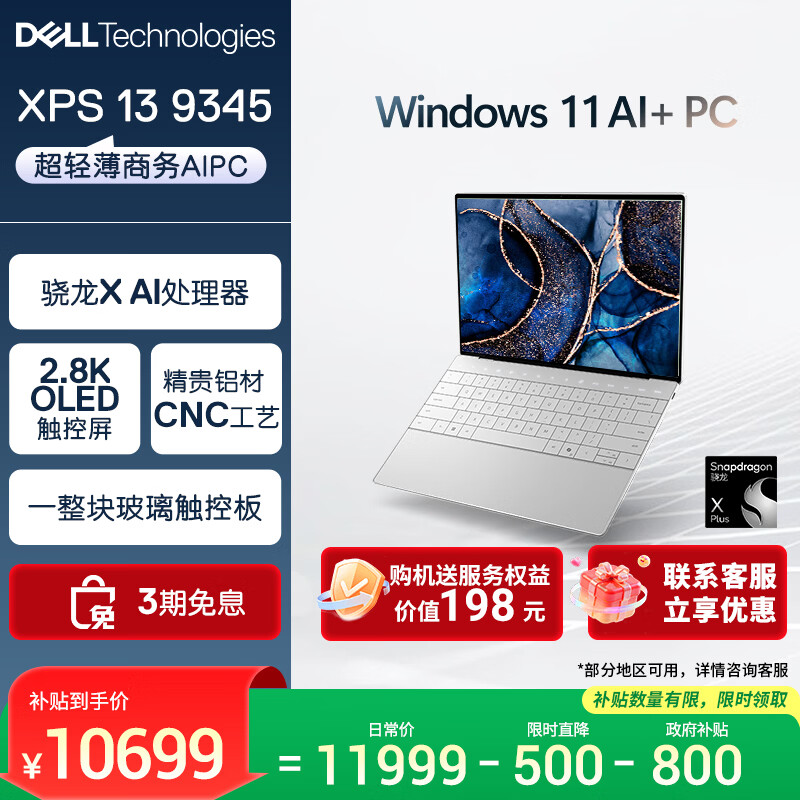 戴尔（DELL）国家补贴 笔记本电脑 XPS13 9345 骁龙X 高性能轻薄本商务办公旗舰AIPC(16G 1T 2.8K OLED超清屏)